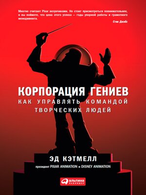 cover image of Корпорация гениев